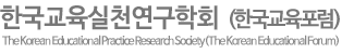 한국교육실천연구학회(한국교육포럼)